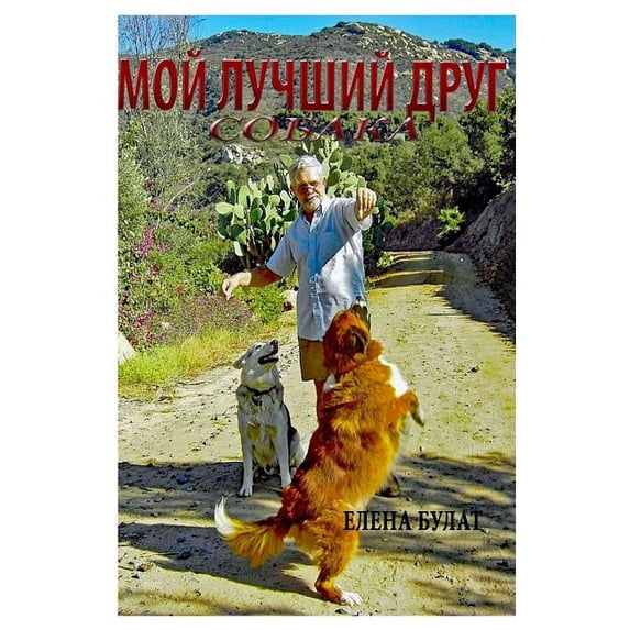 Мои Лучший Друг, (Paperback)