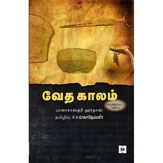 வேத காலம் (சுருக்கபĮ, (Paperback)