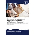 thumbnail image 1 of Насилие в городских, (Paperback), 1 of 1