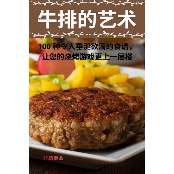 牛排的艺术, (Paperback)