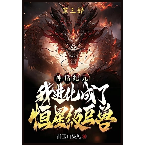 神话纪元,我进化成了, (Paperback)