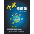 thumbnail image 1 of 大话传送网, (Paperback), 1 of 1