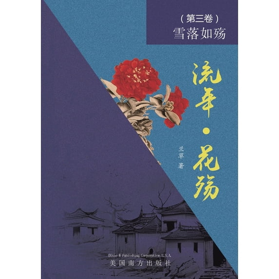 流年 - 花殇 (第三卷): &#, (Paperback)