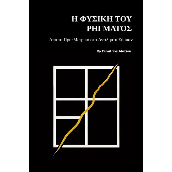 Η Φυσική του Ρήγματος: Α&, (Paperback)