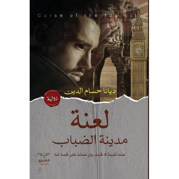 لعنة مدينة الضباب, (Paperback)