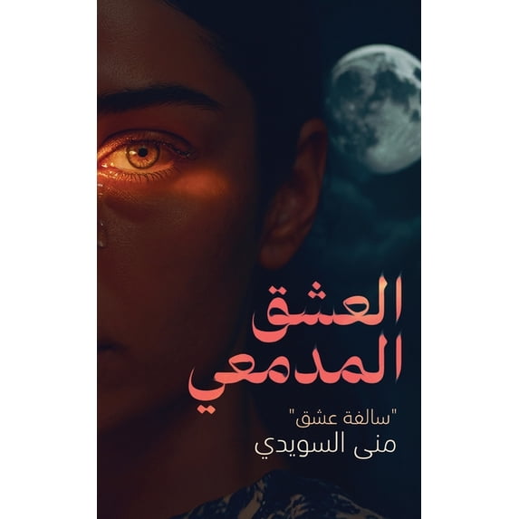 العشق المدم&#159, (Paperback)