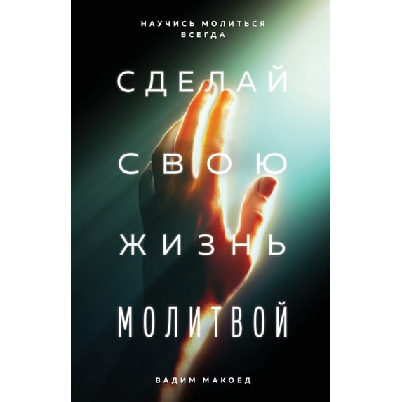 Сделай свою &#10, (Paperback)