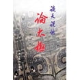 thumbnail image 1 of &amp;#35848;&amp;#22825;&amp;#35828;&amp;#22320;&amp;#35770;&amp;#22826;&amp;#26497;&amp;#65288;&amp;#31532;&amp;#20108;, (Paperback), 1 of 1