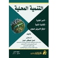 thumbnail image 1 of التنـمية المحـلية ا, (Paperback), 1 of 1