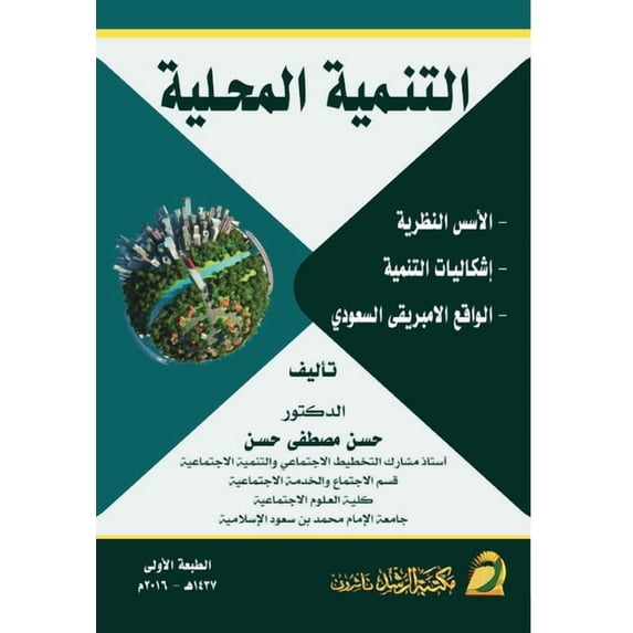التنـمية المحـلية ا, (Paperback)