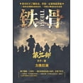 thumbnail image 1 of &amp;#38081;&amp;#39592;&amp;#65306;&amp;#31532;&amp;#19977;&amp;#37096;, (Paperback), 1 of 1