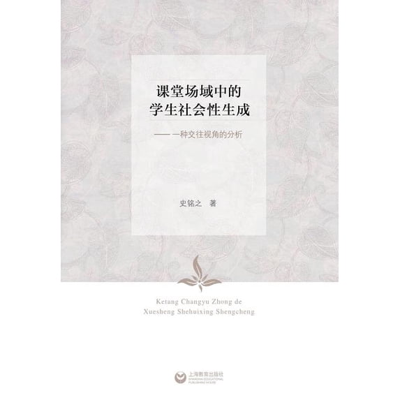课堂场域中的学生社会性生成--一మ, (Paperback)