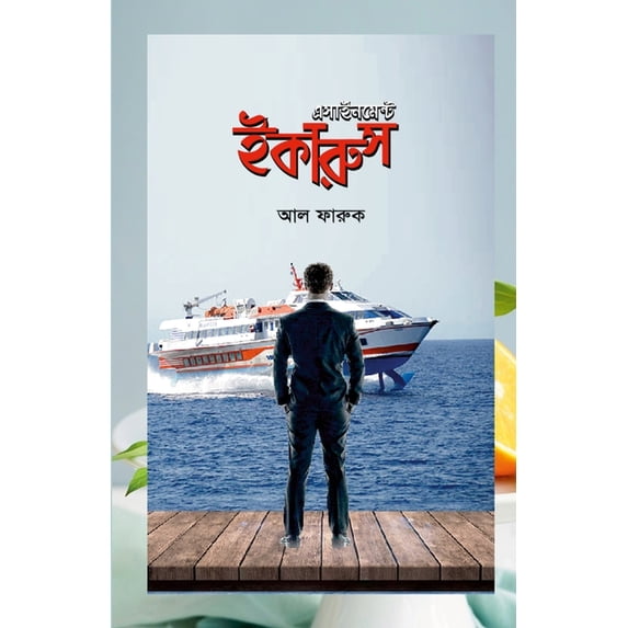 এসাইনমেন্ট ইকারুস, (Paperback)
