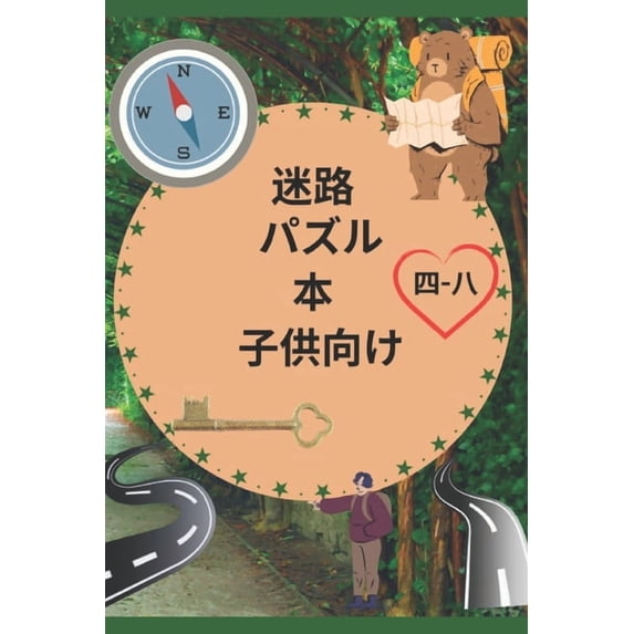 子供向け迷路パズルブ, (Paperback)