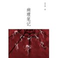 thumbnail image 1 of &amp;#30149;&amp;#29702;&amp;#31508;&amp;#35760;, (Paperback), 1 of 1