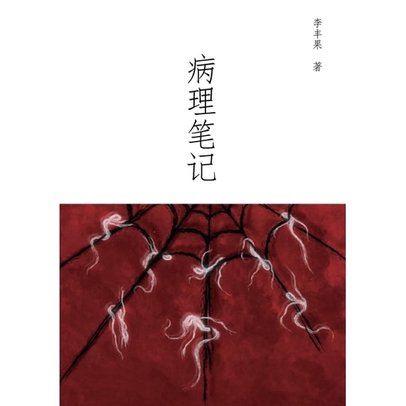 病理笔记, (Paperback)