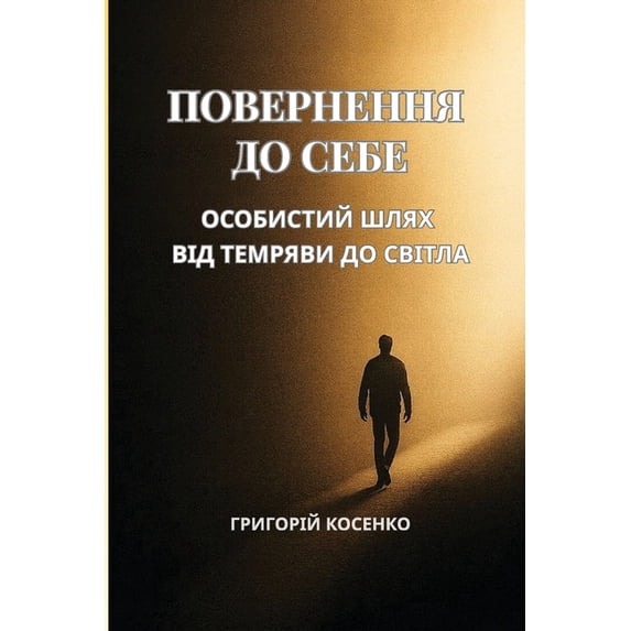 Повернення до себе, (Paperback)