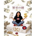 thumbnail image 1 of 繁栄の鍵, (Paperback), 1 of 1