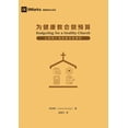 thumbnail image 1 of &amp;#20026;&amp;#20581;&amp;#24247;&amp;#25945;&amp;#20250;&amp;#20570;&amp;#39044;&amp;#31639;&amp;#65288;&amp;#31616;, (Paperback), 1 of 1