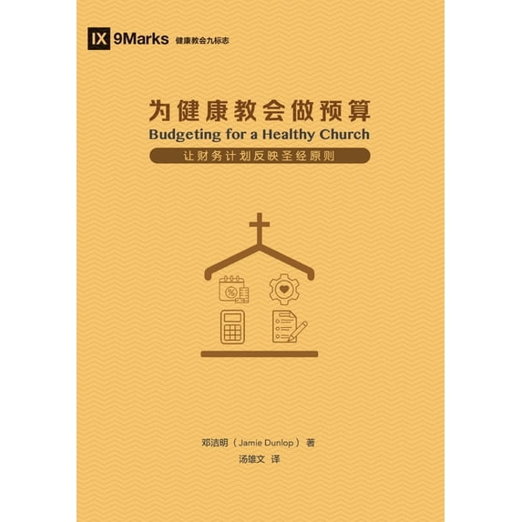 为健康教会做预算(简, (Paperback)
