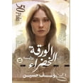 thumbnail image 1 of &amp;#1575;&amp;#1604;&amp;#1608;&amp;#1585;&amp;#1602;&amp;#1577; &amp;#1575;&amp;#1604;&amp;#1582;&amp;#1590;&amp;#158, (Paperback), 1 of 1