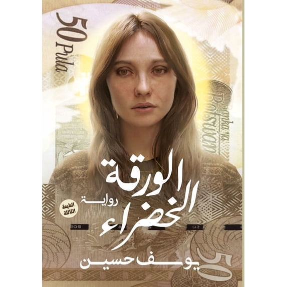 الورقة الخض&#158, (Paperback)
