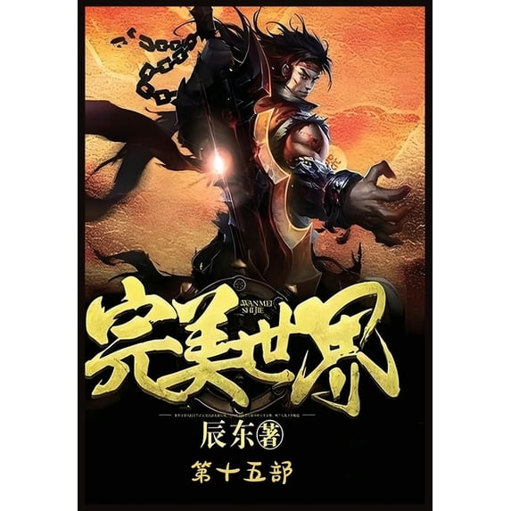 完美世界:第十五部, (Paperback)