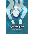 thumbnail image 1 of كفّان تكْفيان, (Paperback), 1 of 1