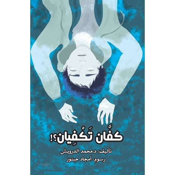 كفّان تكْفيان, (Paperback)