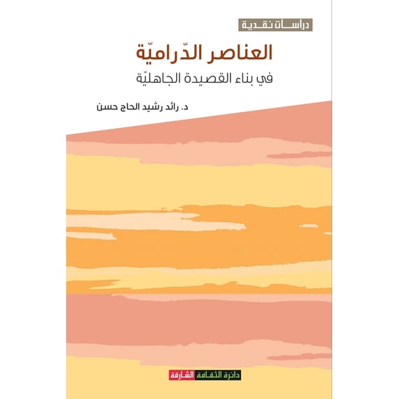 العناصر الدرامية في, (Paperback)