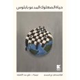 thumbnail image 1 of &amp;#1581;&amp;#1610;&amp;#1575;&amp;#1577; &amp;#1575;&amp;#1604;&amp;#1589;&amp;#1593;&amp;#1604;&amp;#1608;&amp;#160, (Paperback), 1 of 1