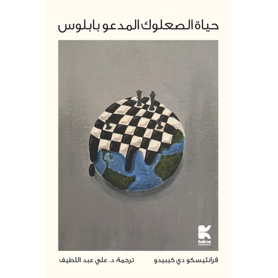 حياة الصعلو&#160, (Paperback)