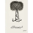 thumbnail image 1 of &amp;#1587;&amp;#1585;&amp;#1617; &amp;#1575;&amp;#1604;&amp;#1603;&amp;#1604;&amp;#1605;&amp;#1577;, (Paperback), 1 of 1