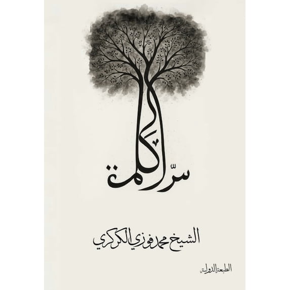 سرّ الكلمة, (Paperback)
