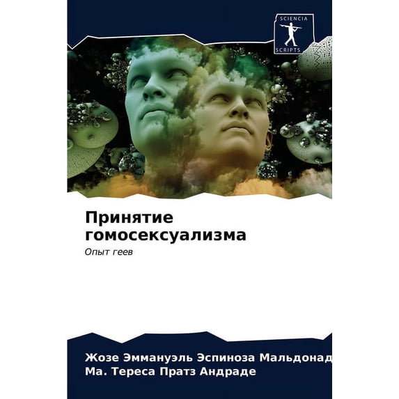 Принятие гомосексуализма (Paperback)