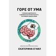 thumbnail image 1 of &amp;#1043;&amp;#1054;&amp;#1056;&amp;#1045; &amp;#1054;&amp;#1058; &amp;#1059;&amp;#1052;&amp;#1040;: &amp;#1043;&amp;#, (Paperback), 1 of 1