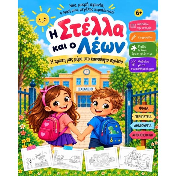 Η Στέλλα και ο Λέων, (Paperback)