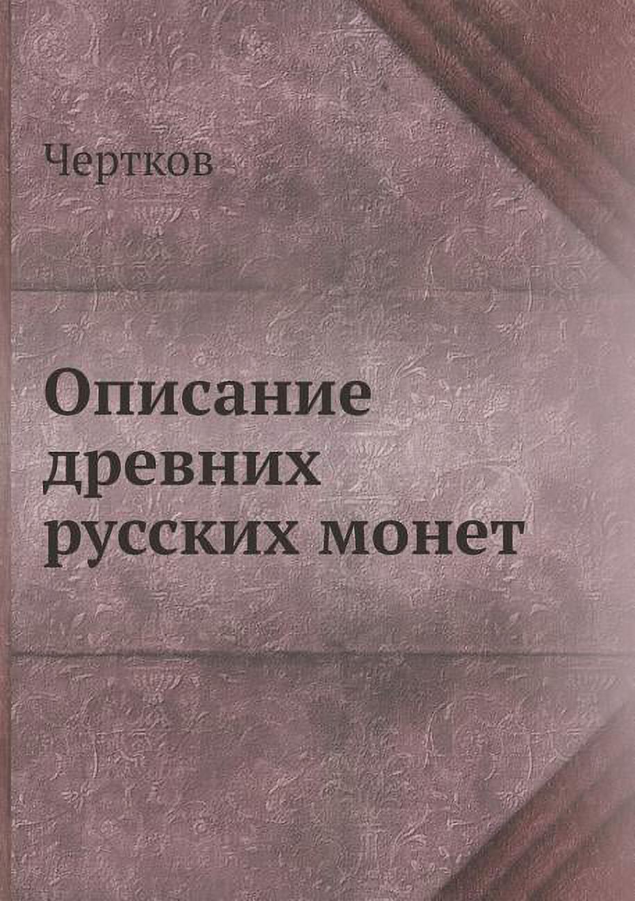 Описание древних русских монет (Paperback)