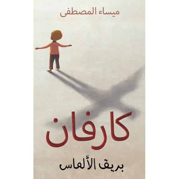 كارفان, (Paperback)