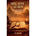 thumbnail image 1 of शब्द, सत्ता और सत्य, (Paperback), 1 of 1