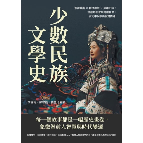 少數民族文學史:祭祀歌謠×創世神, (Paperback)