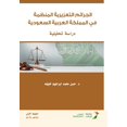 thumbnail image 1 of الجرائم التعزيرية ا, (Paperback), 1 of 1