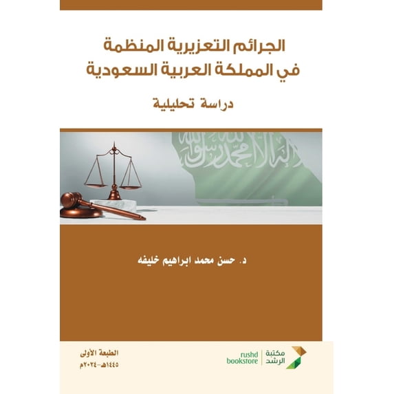 الجرائم التعزيرية ا, (Paperback)