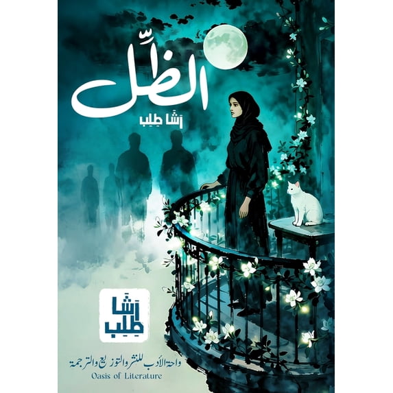 الظل, (Paperback)