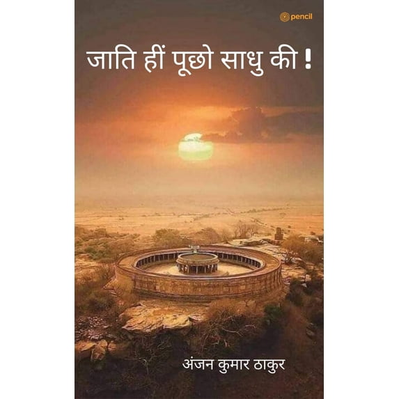जाति हीं पूछो साधु क, (Paperback)
