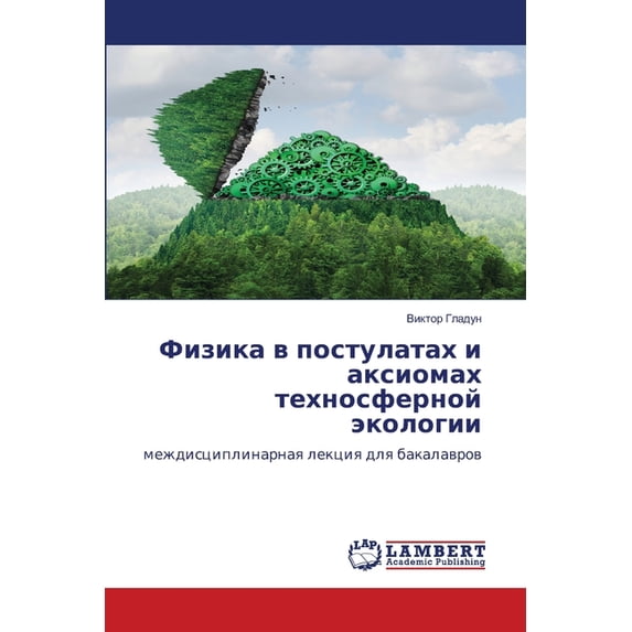 Физика в постулатах, (Paperback)