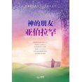 thumbnail image 1 of &amp;#31070;&amp;#30340;&amp;#26379;&amp;#21451;&amp;#20122;&amp;#20271;&amp;#25289;&amp;#32597;, (Paperback), 1 of 1