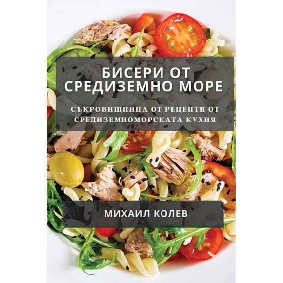 Бисери от Ср&#10, (Paperback)