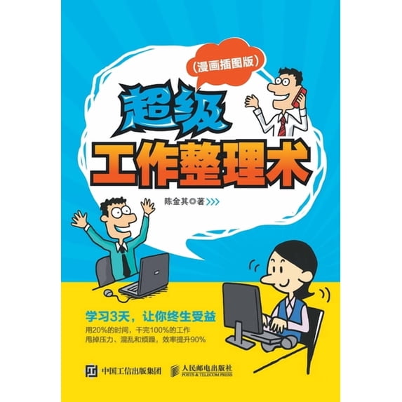 超级工作整理术, (Paperback)