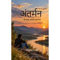 thumbnail image 1 of अंतर्मन की झंकार मेë, (Paperback), 1 of 1